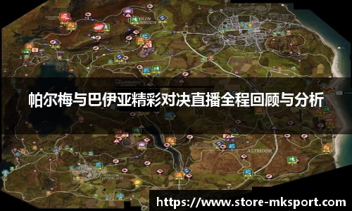 帕尔梅与巴伊亚精彩对决直播全程回顾与分析