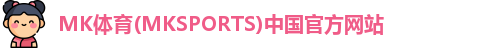 MK体育